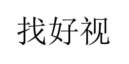 找好视