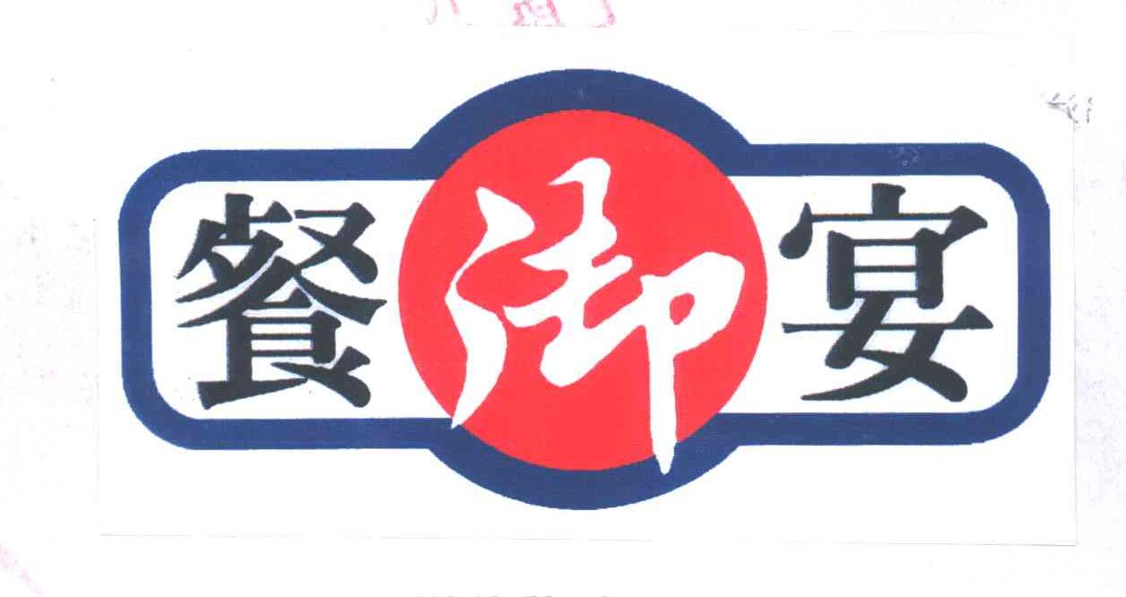 餐御宴；餐宴