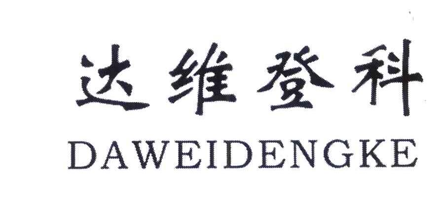 达维登科