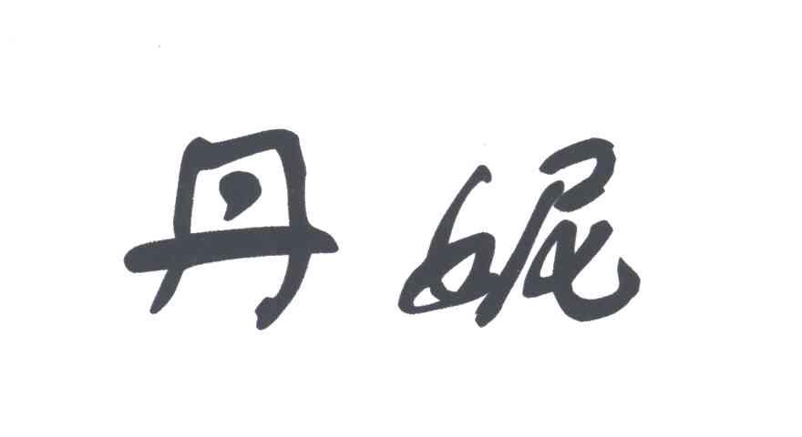 丹妮