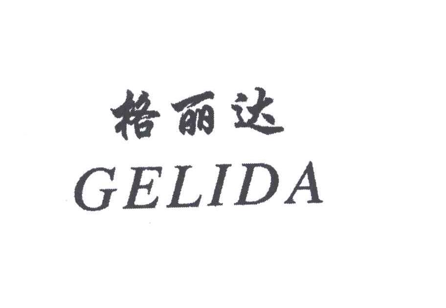格丽达