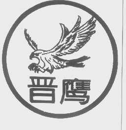 晋鹰