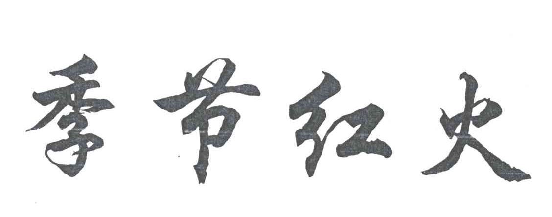 季节红火