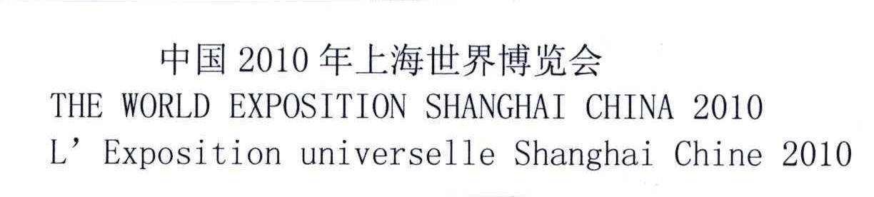 2010;中国年上海世界博览会;THE WORLD EXPOSITION SHANGHAI CHINA L&rsquo;EXPOSITION UNIVERSELLE SHANGHAI CHINA