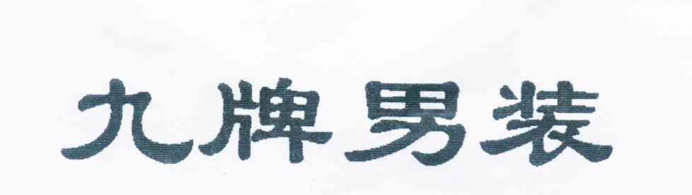 九牌男装