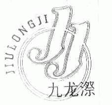 九龙？