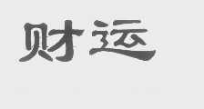 财运