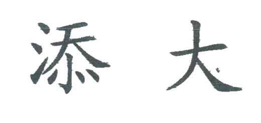 添大
