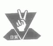 日索