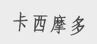 卡西摩多
