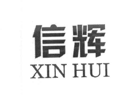 信辉