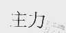 主力