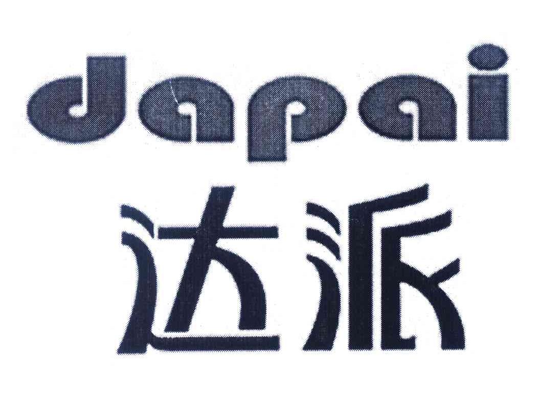 达派