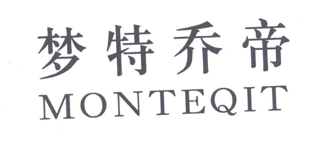 梦特乔帝;MONTEQIT