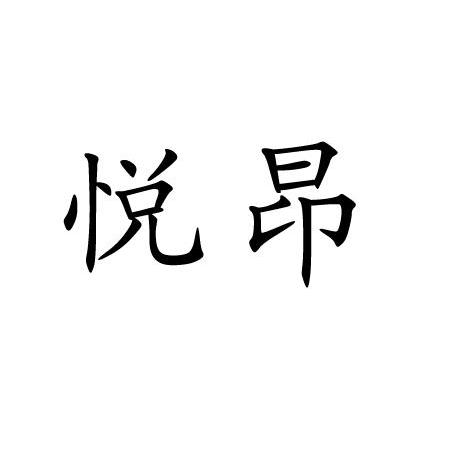 悦昂