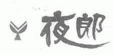 夜郎