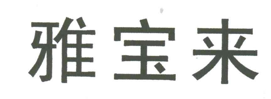 雅宝来
