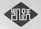 凯跃