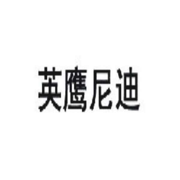 英鹰尼迪