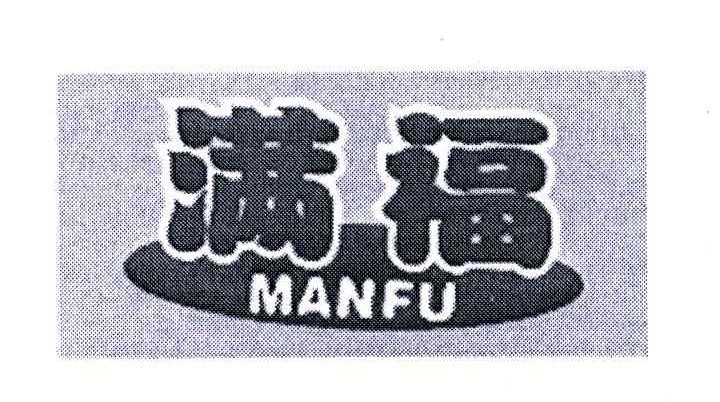 满福