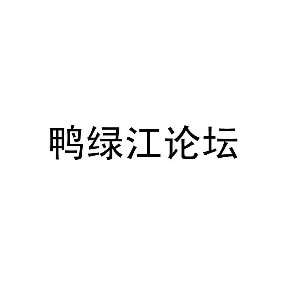 鸭绿江论坛