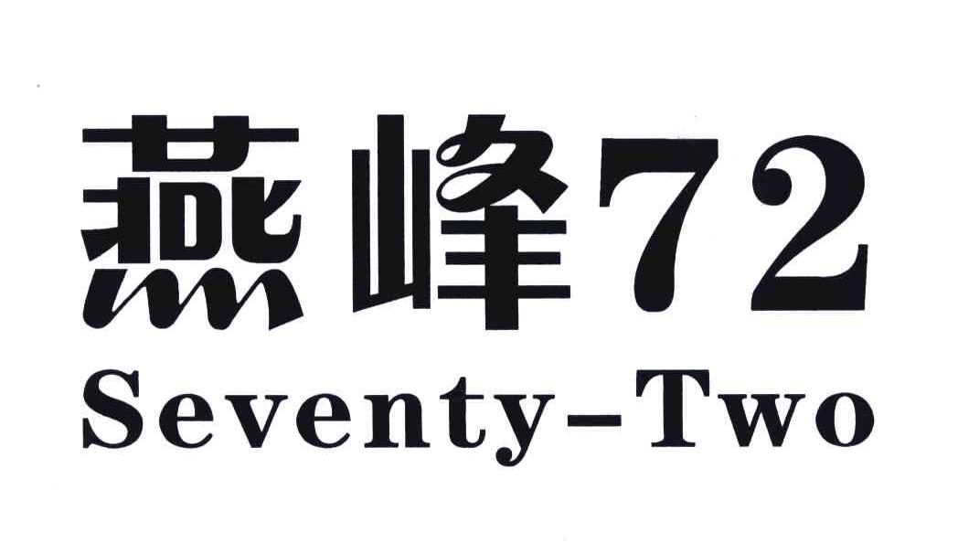 燕峰;SEVENTY TWO;72