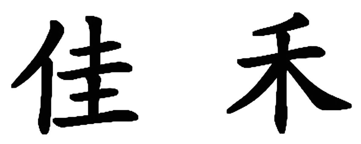 佳禾
