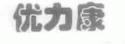 优力康