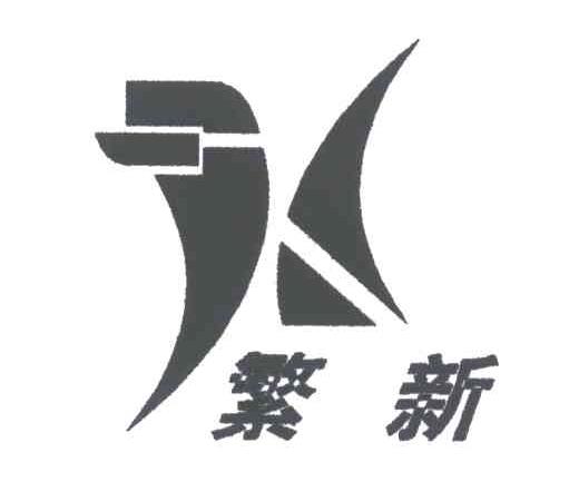 繁新