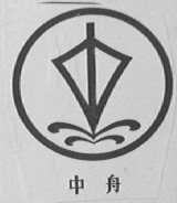 中舟