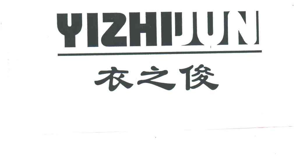 衣之俊
