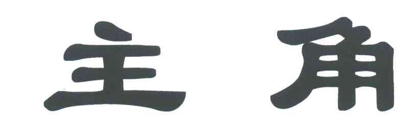主角