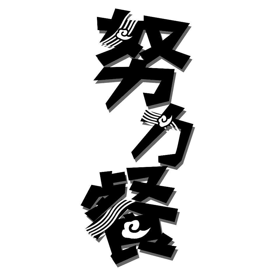 努力餐