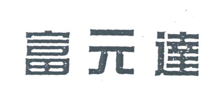 富元达