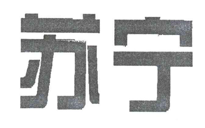 苏宁