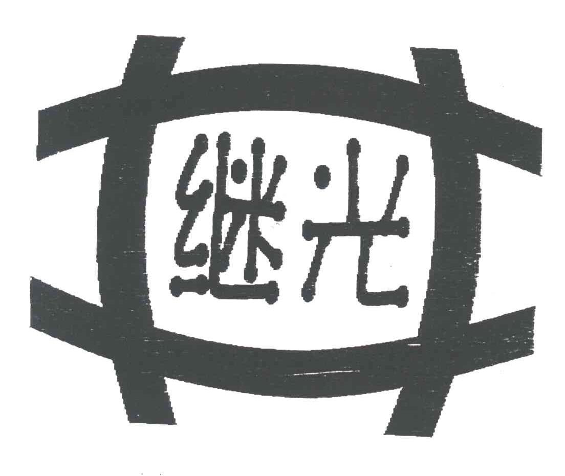 继光