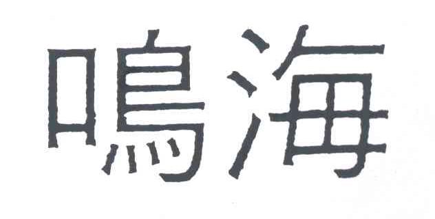 鸣海