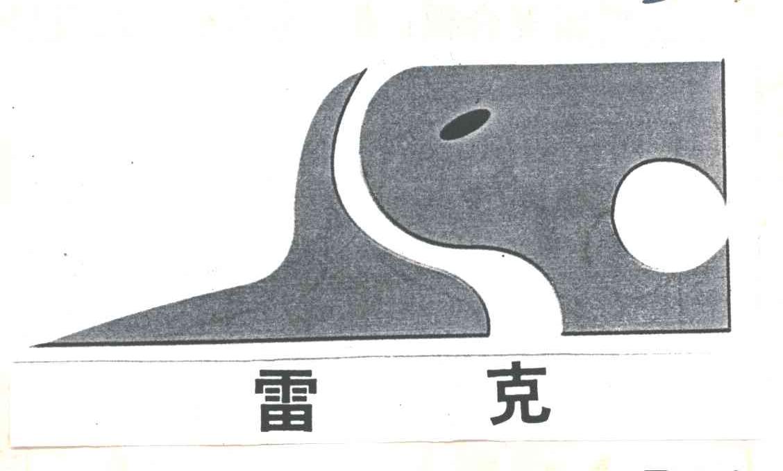 雷克