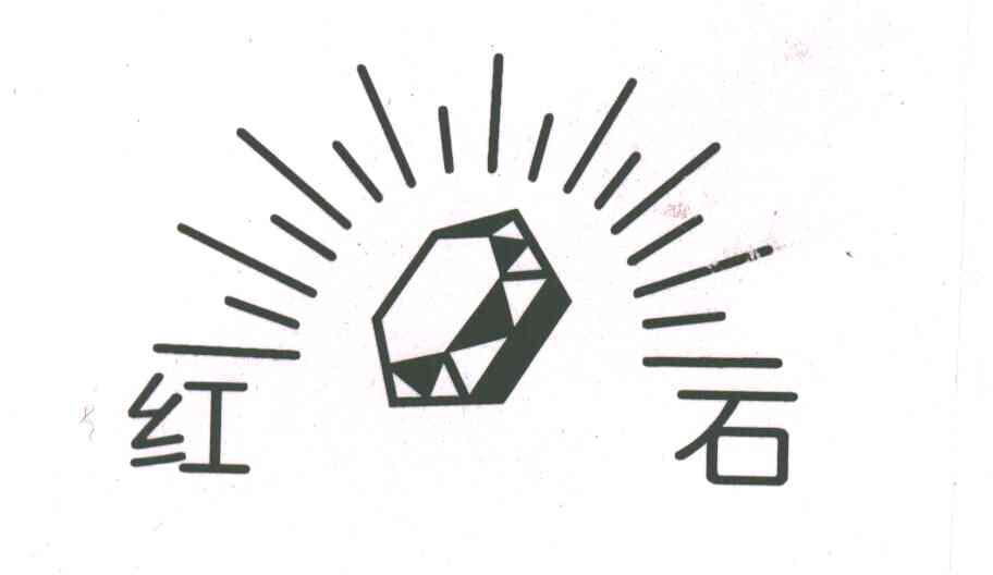 红石