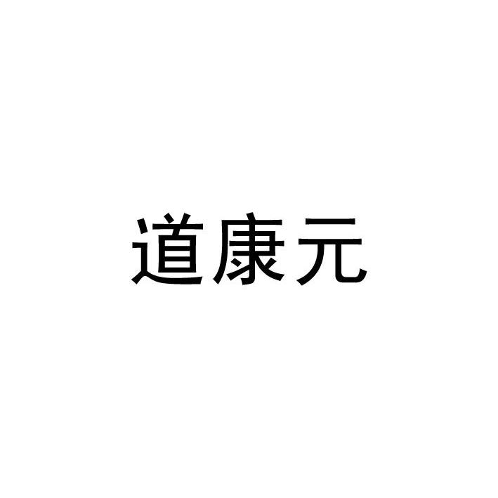 道康元