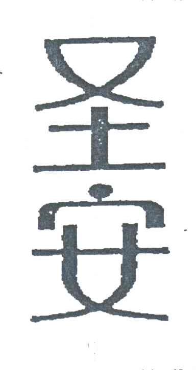 圣安