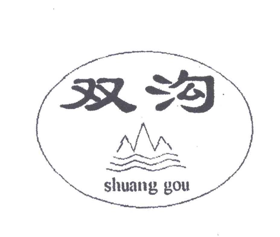 双沟