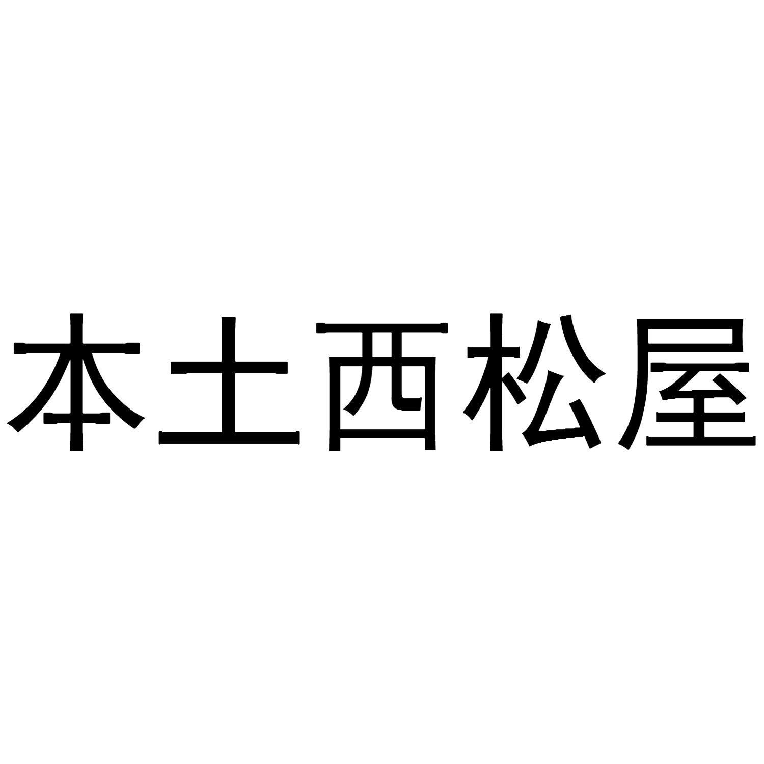 本土西松屋