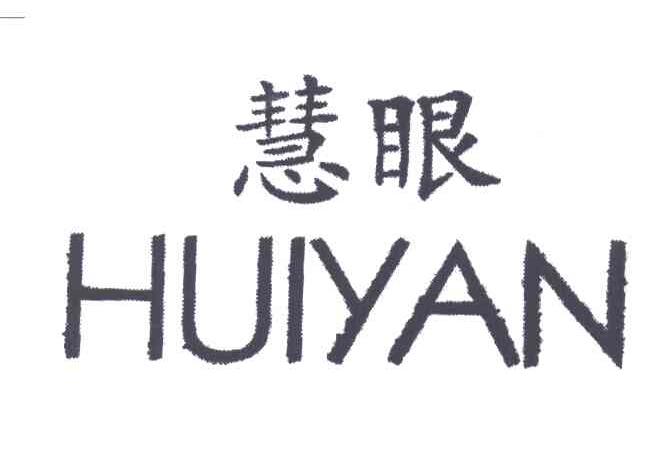 慧眼