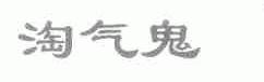 淘气鬼