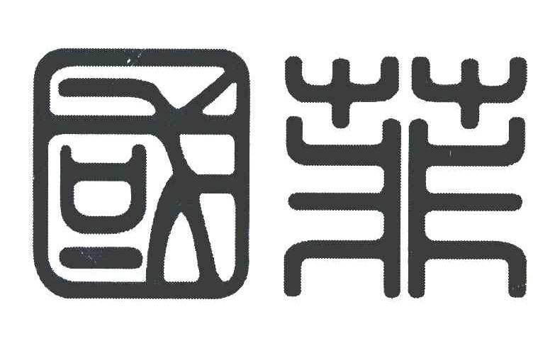 国菲