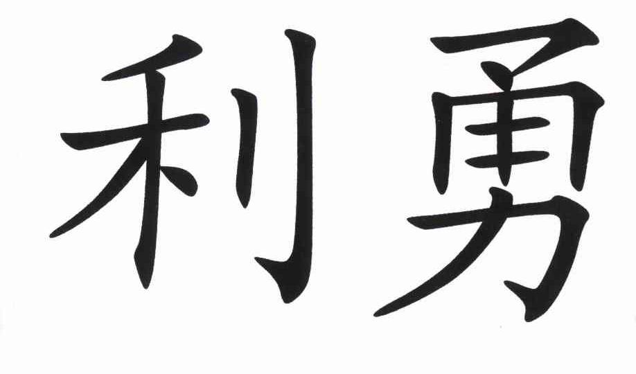利勇