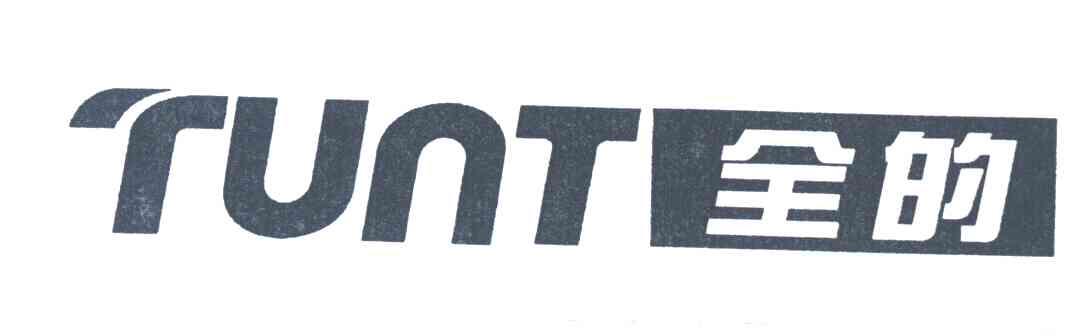 全的;TUNT