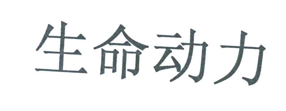 生命动力