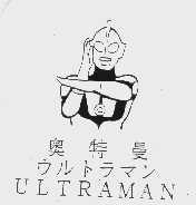 奥特曼  ULTRAMAN